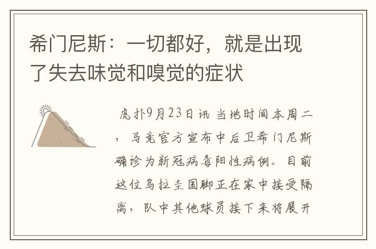 希门尼斯:一切都好,就是出现了失去味觉和嗅觉的症状