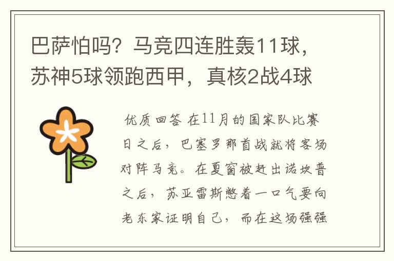 巴萨怕吗?马竞四连胜轰11球,苏神5球领跑西甲,真核2战4球