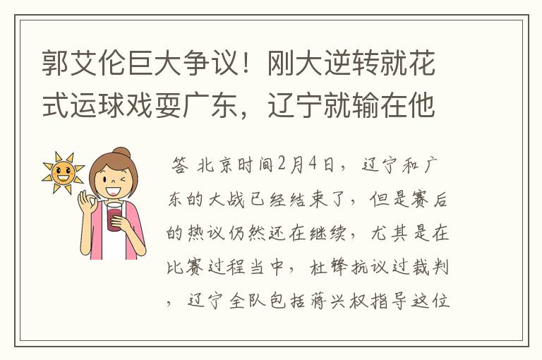 郭艾伦巨大争议!刚大逆转就花式运球戏耍广东,辽宁就输在他心态