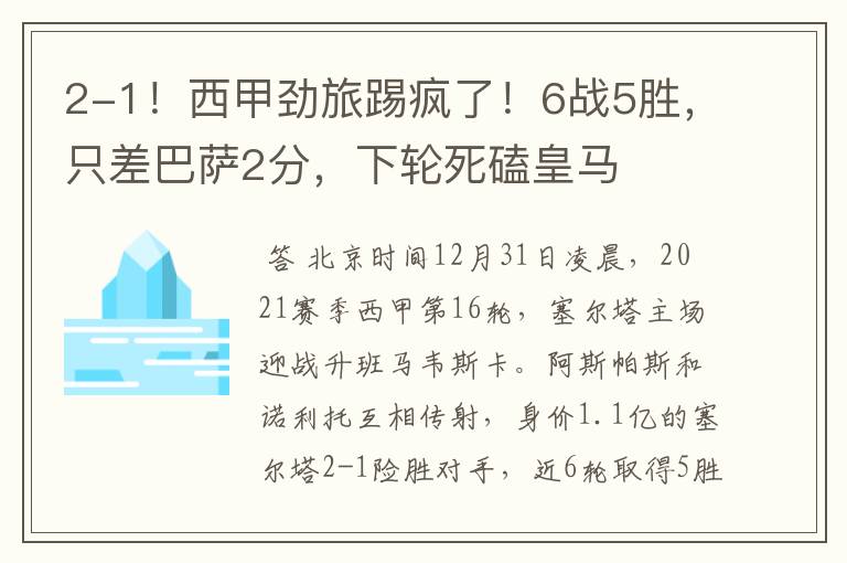 2-1!西甲劲旅踢疯了!6战5胜,只差巴萨2分,下轮死磕皇马