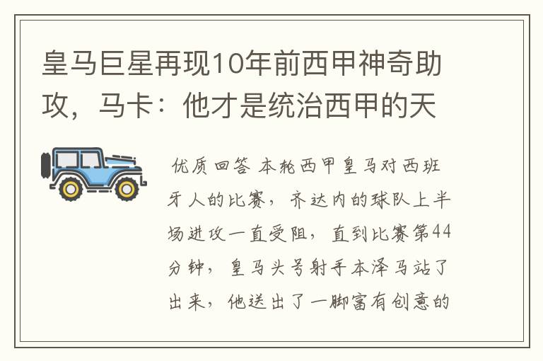 皇马巨星再现10年前西甲神奇助攻,马卡:他才是统治西甲的天才