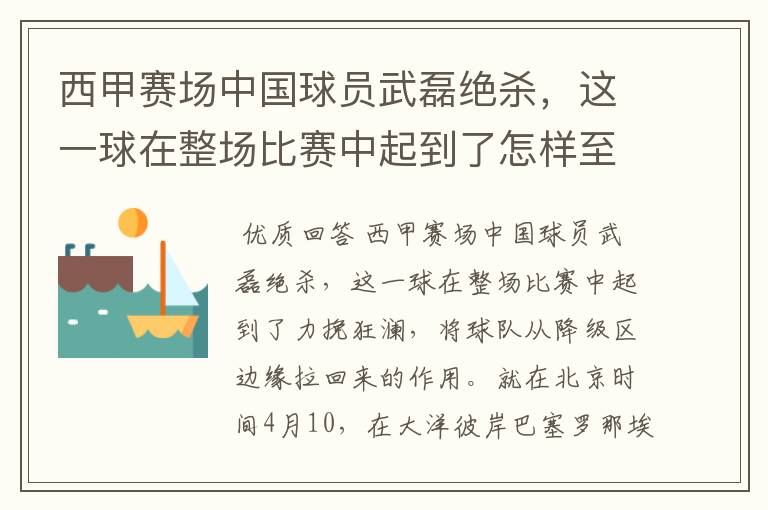 西甲赛场中国球员武磊绝杀,这一球在整场比赛中起到了怎样至关作用?