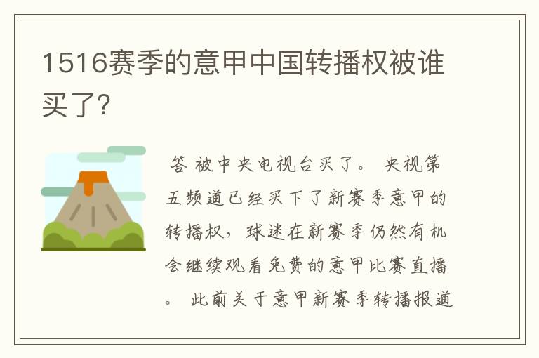 1516赛季的意甲中国转播权被谁买了?