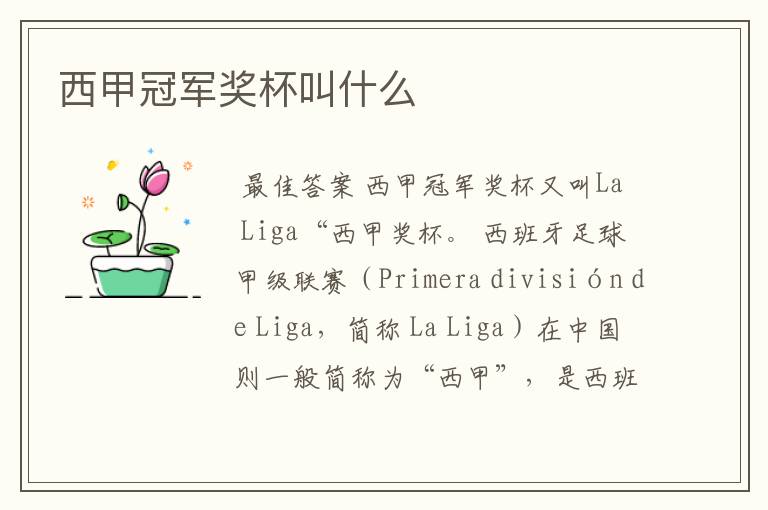 西甲冠军奖杯叫什么