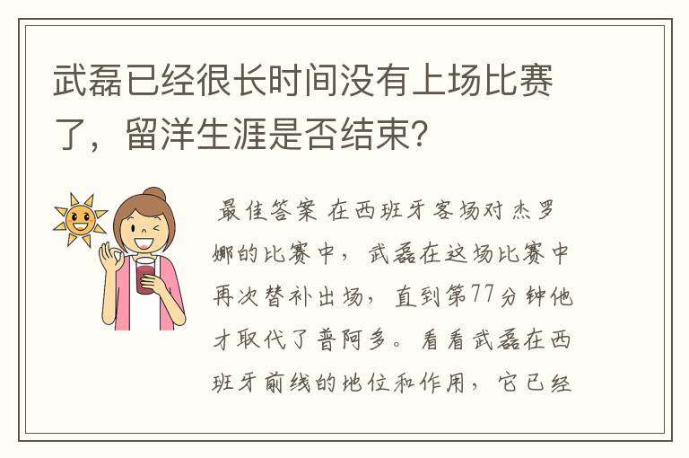 武磊已经很长时间没有上场比赛了,留洋生涯是否结束?