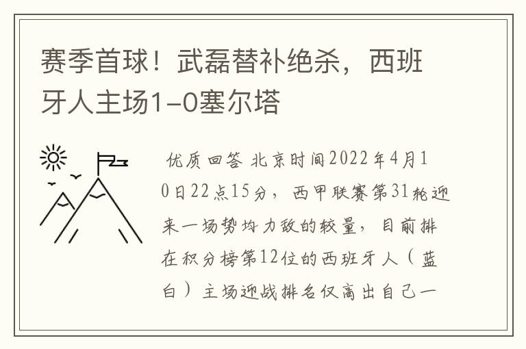 赛季首球!武磊替补绝杀,西班牙人主场1-0塞尔塔