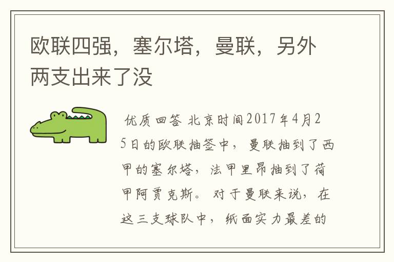 欧联四强,塞尔塔,曼联,另外两支出来了没