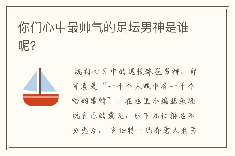 你们心中最帅气的足坛男神是谁呢?