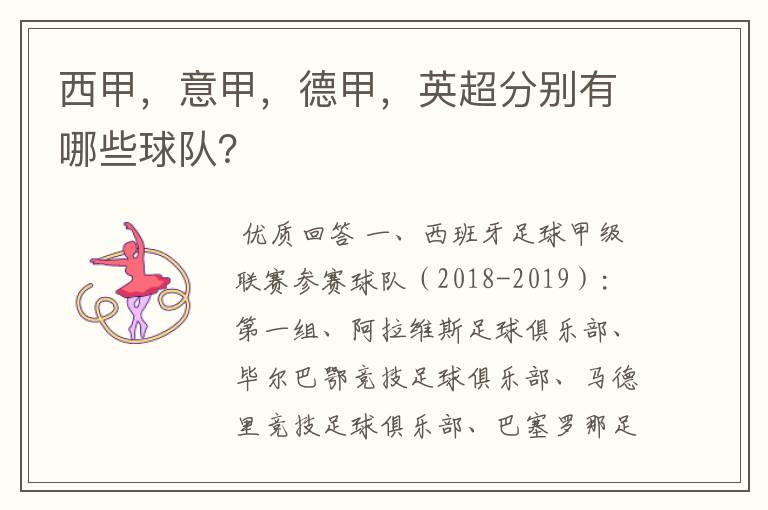 西甲,意甲,德甲,英超分别有哪些球队?