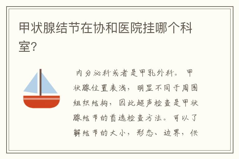 甲状腺结节在协和医院挂哪个科室?