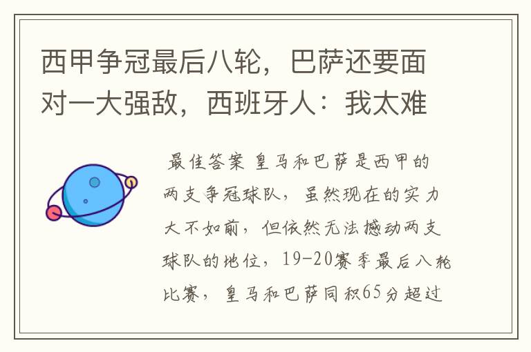西甲争冠最后八轮,巴萨还要面对一大强敌,西班牙人:我太难了
