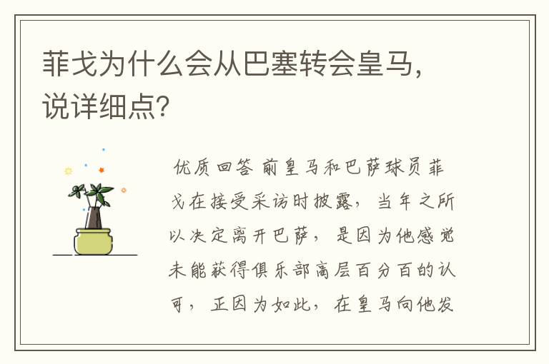 菲戈为什么会从巴塞转会皇马,说详细点?