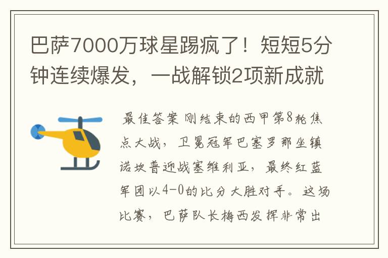 巴萨7000万球星踢疯了!短短5分钟连续爆发,一战解锁2项新成就