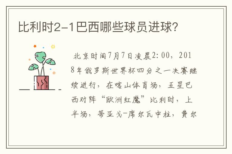 比利时2-1巴西哪些球员进球？