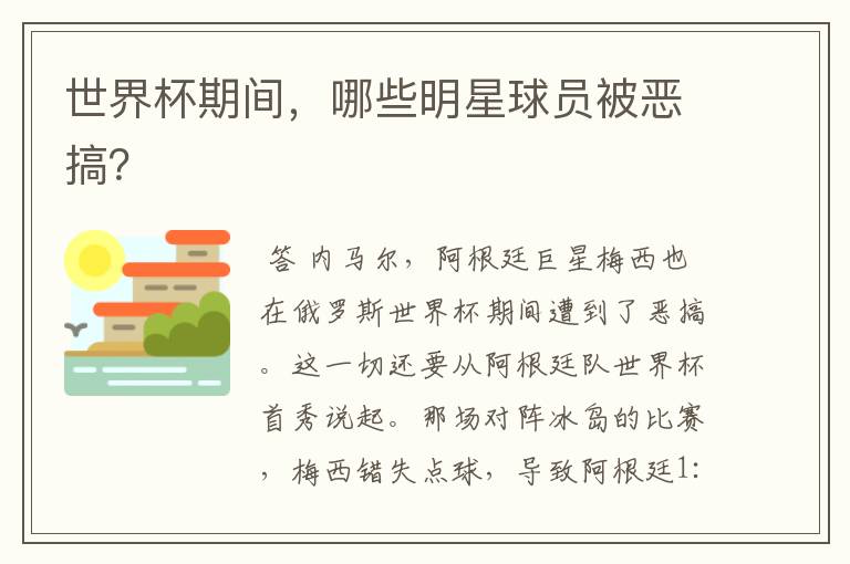 世界杯期间,哪些明星球员被恶搞?