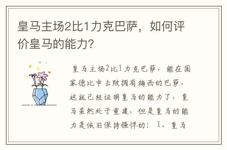 皇马主场2比1力克巴萨,如何评价皇马的能力?