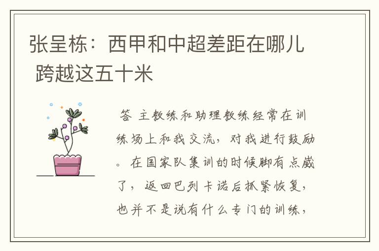 张呈栋:西甲和中超差距在哪儿 跨越这五十米