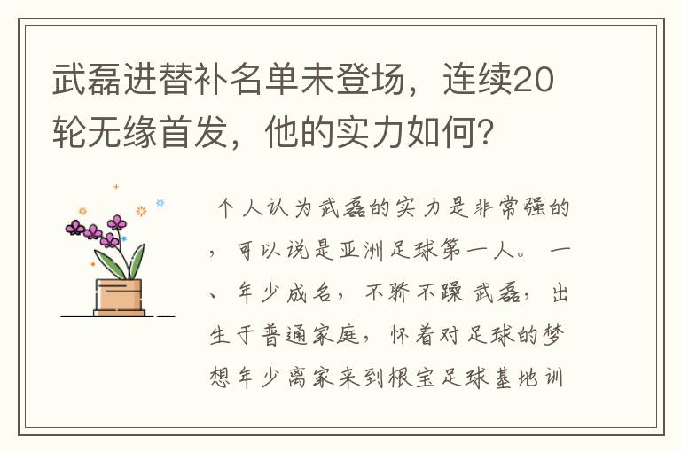 武磊进替补名单未登场,连续20轮无缘首发,他的实力如何?