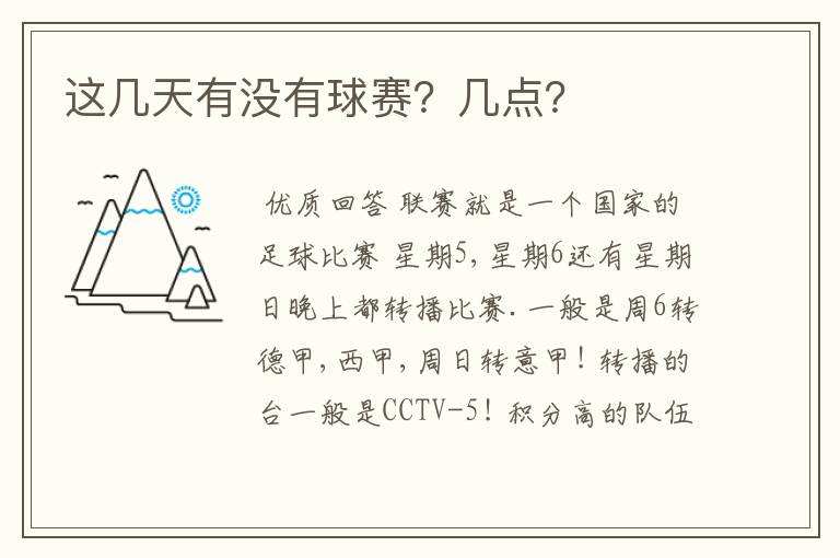 这几天有没有球赛?几点?