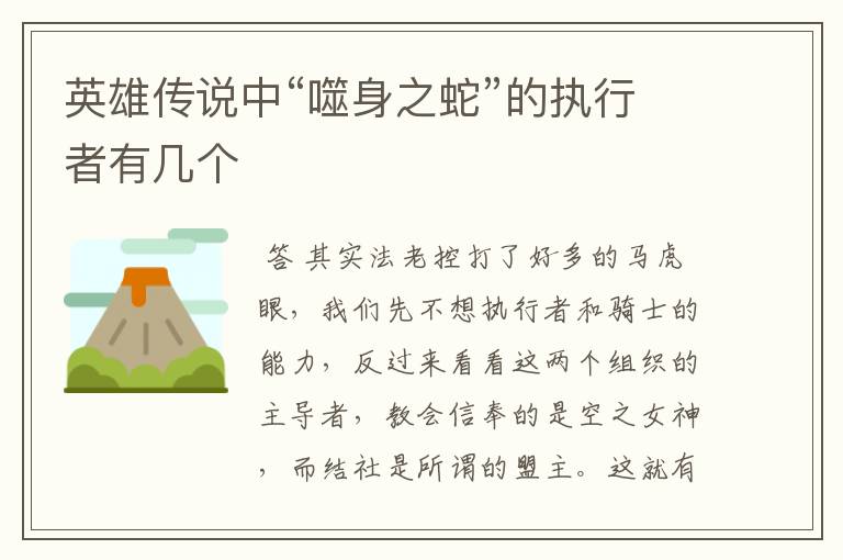 英雄传说中“噬身之蛇”的执行者有几个