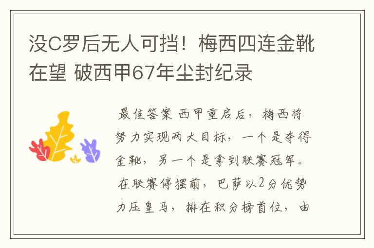 没C罗后无人可挡!梅西四连金靴在望 破西甲67年尘封纪录