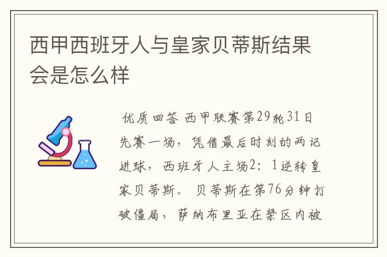 西甲西班牙人与皇家贝蒂斯结果会是怎么样