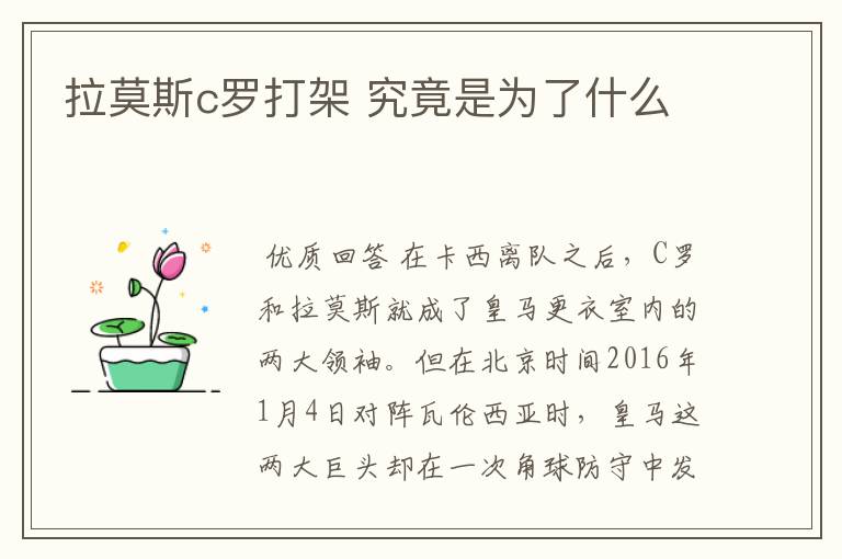 拉莫斯c罗打架 究竟是为了什么
