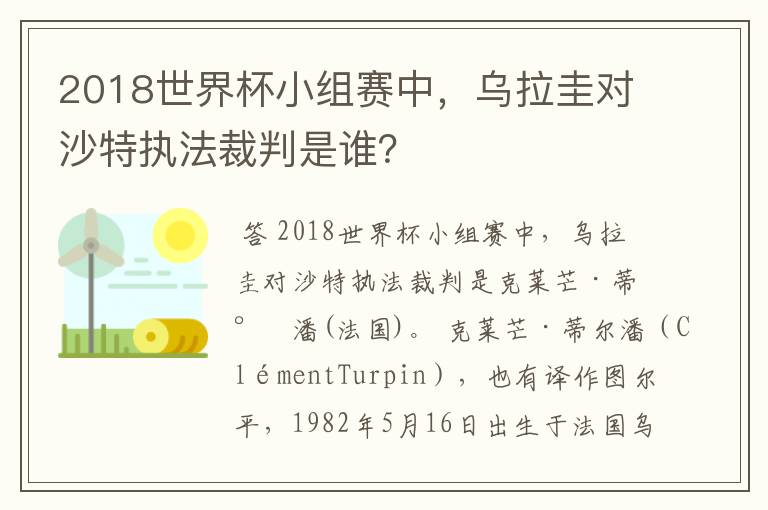 2018世界杯小组赛中,乌拉圭对沙特执法裁判是谁?