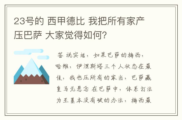 23号的 西甲德比 我把所有家产压巴萨 大家觉得如何?