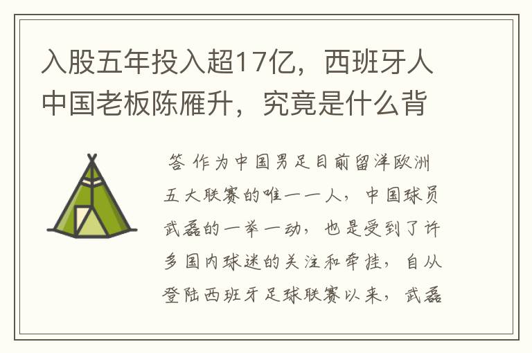 入股五年投入超17亿,西班牙人中国老板陈雁升,究竟是什么背景?