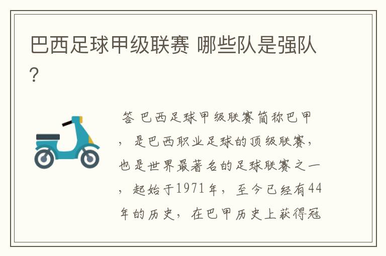 巴西足球甲级联赛 哪些队是强队?