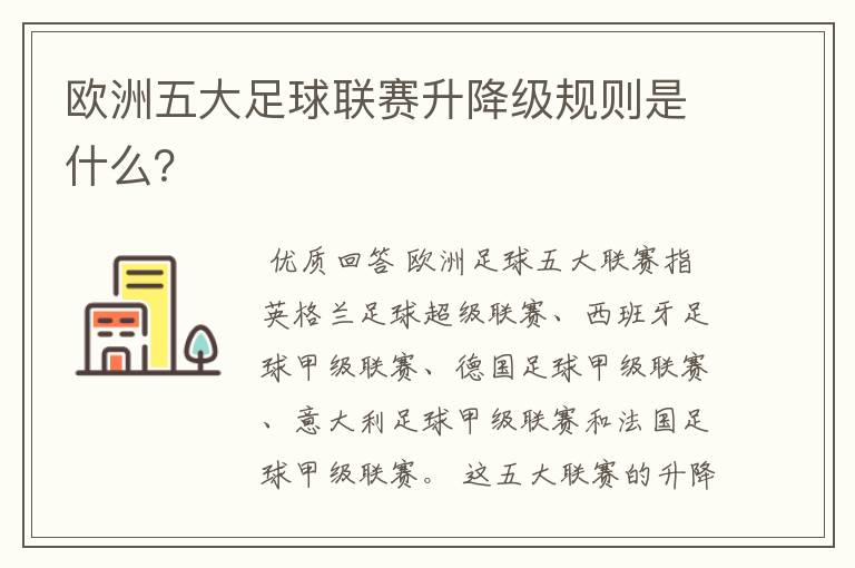 欧洲五大足球联赛升降级规则是什么?