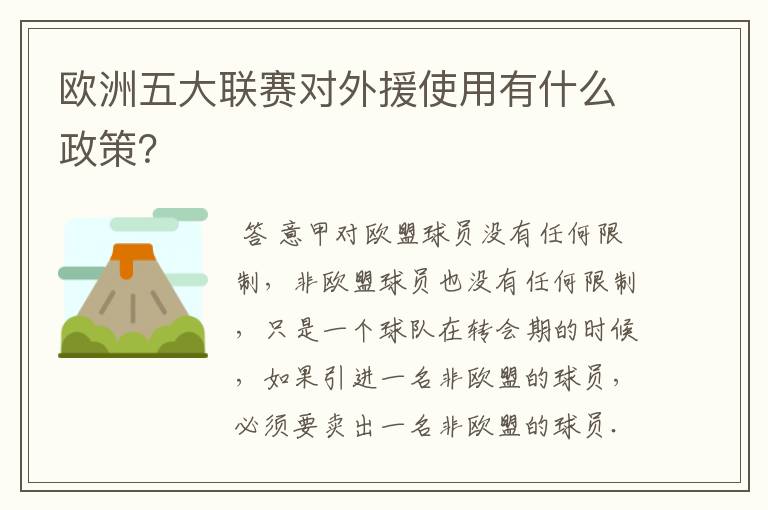 欧洲五大联赛对外援使用有什么政策?