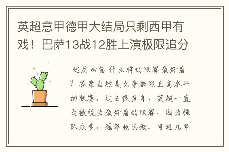 英超意甲德甲大结局只剩西甲有戏!巴萨13战12胜上演极限追分