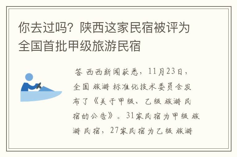 你去过吗?陕西这家民宿被评为全国首批甲级旅游民宿