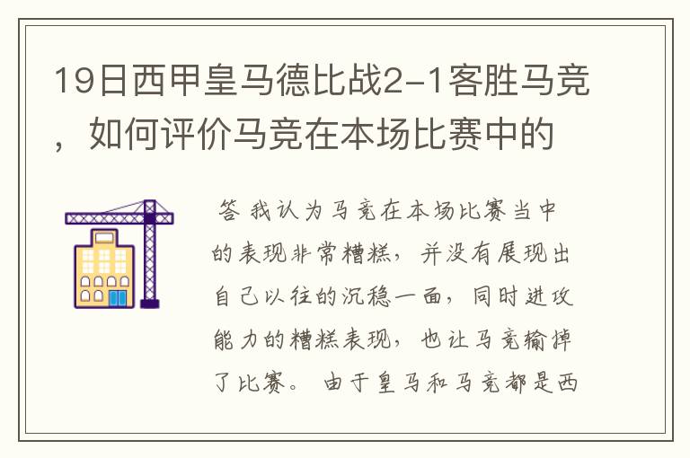 19日西甲皇马德比战2-1客胜马竞,如何评价马竞在本场比赛中的表现?