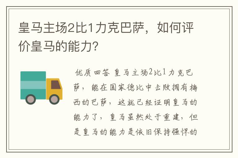 皇马主场2比1力克巴萨,如何评价皇马的能力?