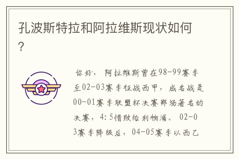 孔波斯特拉和阿拉维斯现状如何?