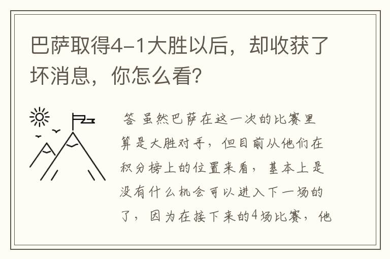 巴萨取得4-1大胜以后,却收获了坏消息,你怎么看?