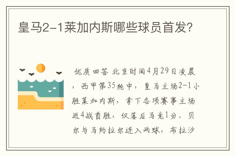 皇马2-1莱加内斯哪些球员首发?