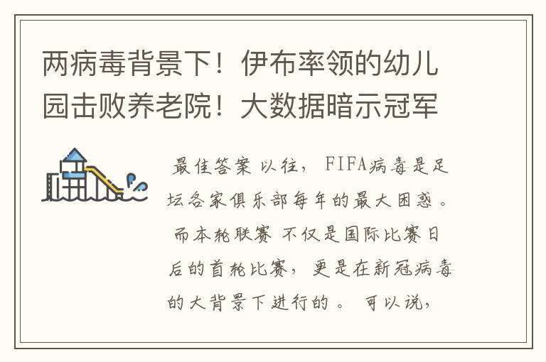 两病毒背景下!伊布率领的幼儿园击败养老院!大数据暗示冠军已定