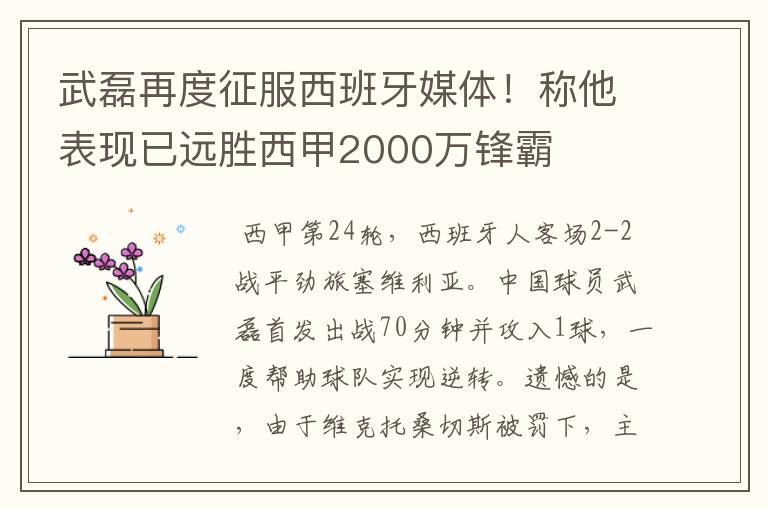 武磊再度征服西班牙媒体!称他表现已远胜西甲2000万锋霸