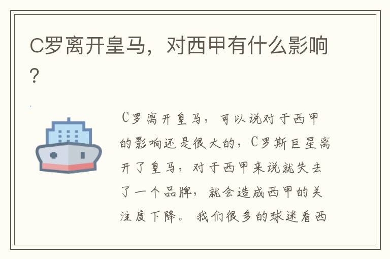 C罗离开皇马,对西甲有什么影响?