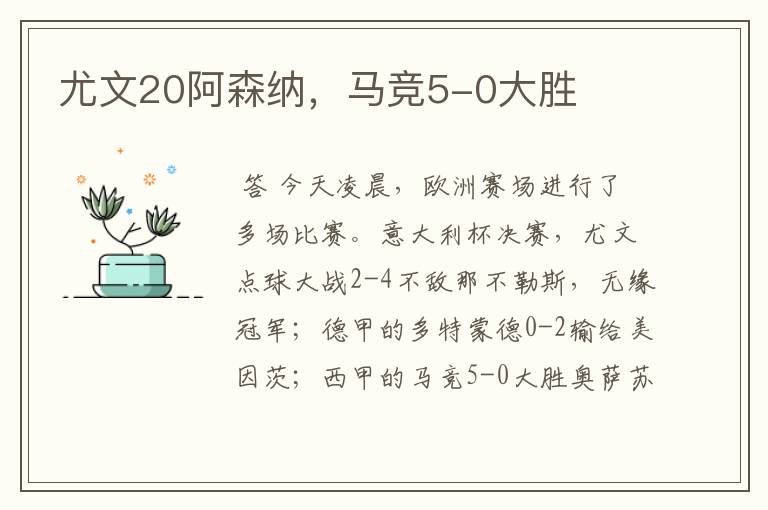 尤文20阿森纳,马竞5-0大胜