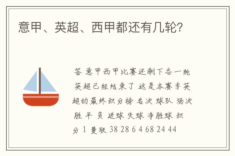 意甲、英超、西甲都还有几轮？