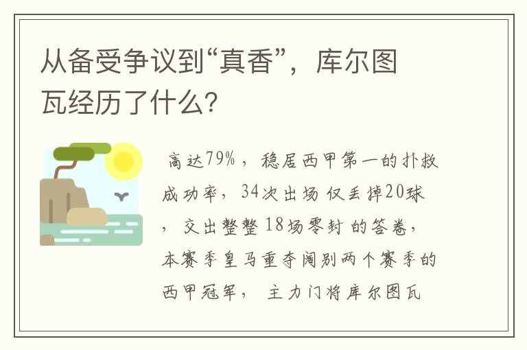 从备受争议到“真香”,库尔图瓦经历了什么?