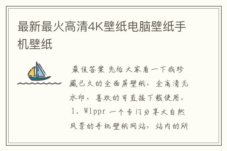 最新最火高清4K壁纸电脑壁纸手机壁纸