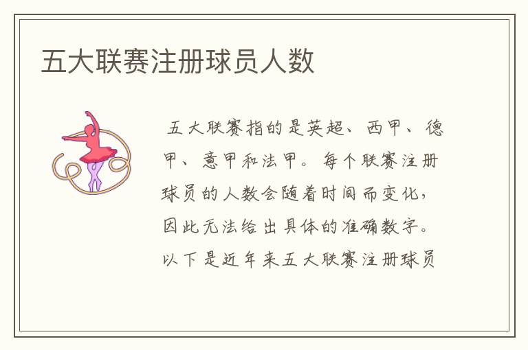 五大联赛注册球员人数