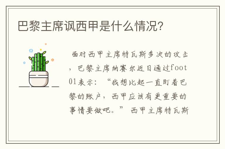 巴黎主席讽西甲是什么情况？