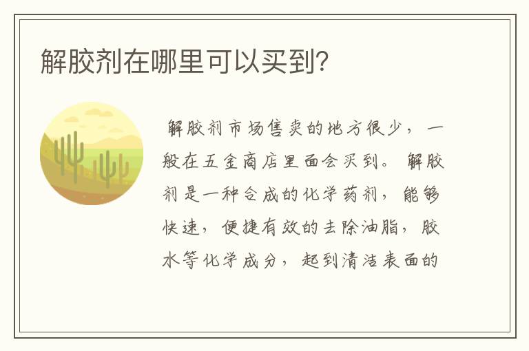 解胶剂在哪里可以买到?